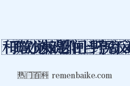 和子瞻次孙觉谏议韵题邵伯闸上斗野亭见寄反义词是什么意思的图片